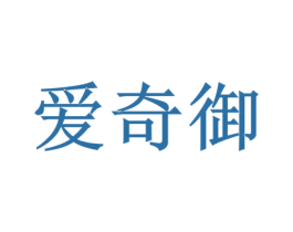 爱奇御 商标图样
