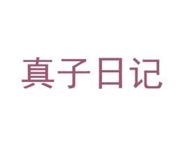 真子日记 商标图样