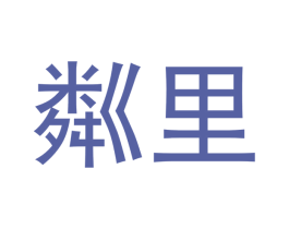 粼里 商标图样