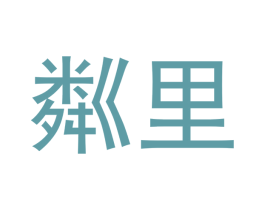 粼里 商标图样
