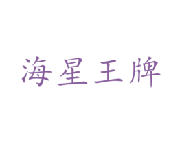 海星王牌 商标图样