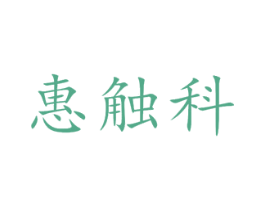 惠触科 商标图样