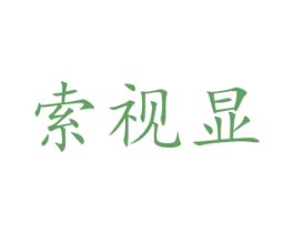 索视显 商标图样