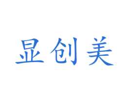 显创美 商标图样