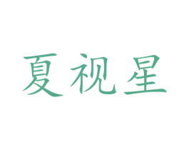 夏视星 商标图样