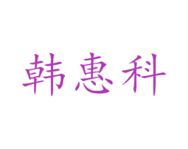 韩惠科 商标图样
