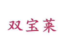 双宝莱 商标图样