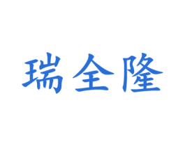 瑞全隆 商标图样