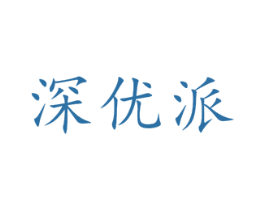 深优派 商标图样