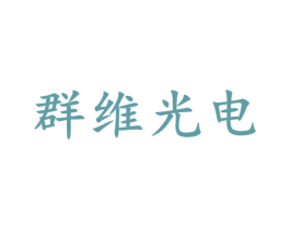 群维光电 商标图样