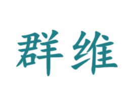 群维 商标图样
