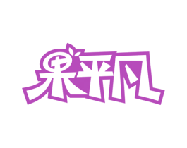 果平凡 商标图样