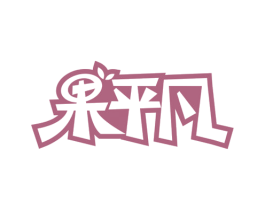 果平凡 商标图样