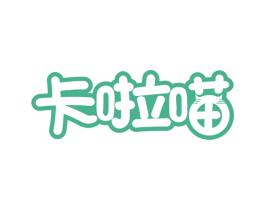 卡啦喵 商标图样