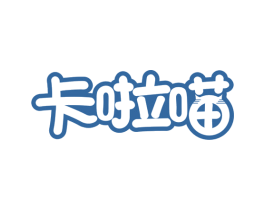 卡啦喵 商标图样