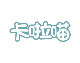卡啦喵 商标图样