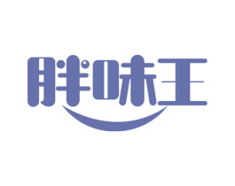 胖味王 商标图样
