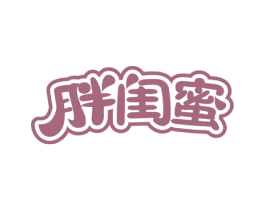 胖闺蜜 商标图样