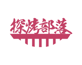 探烤部落 商标图样