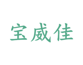 宝威佳 商标图样