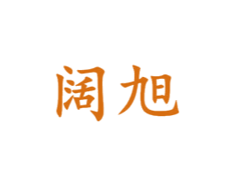 阔旭 商标图样