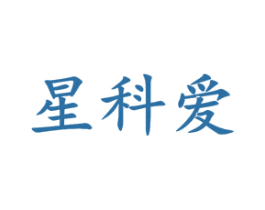 星科爱 商标图样