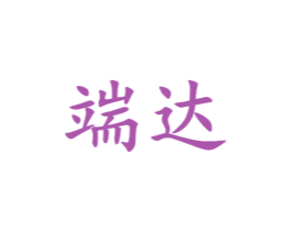 端达 商标图样