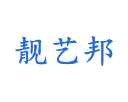 靓艺邦 商标图样