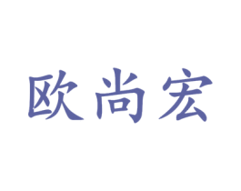 欧尚宏 商标图样