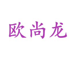 欧尚龙 商标图样