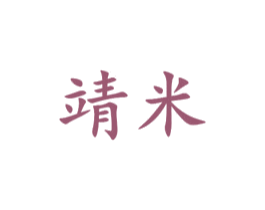 靖米 商标图样