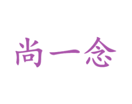 尚一念 商标图样