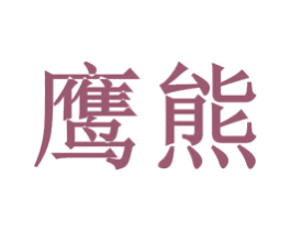 鹰熊 商标图样
