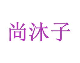 尚沐子 商标图样