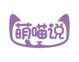 萌喵说 商标图样