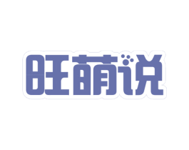 旺萌说 商标图样