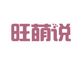 旺萌说 商标图样
