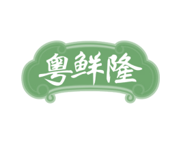 粤鲜隆 商标图样