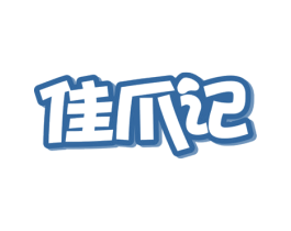 佳爪记 商标图样