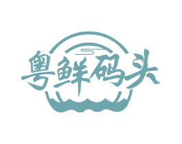 粤鲜码头 商标图样