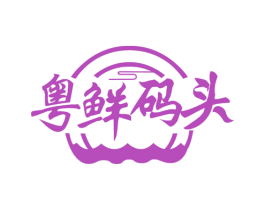 粤鲜码头 商标图样