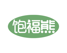 饱福熊 商标图样