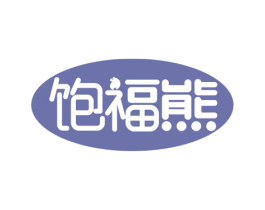饱福熊 商标图样