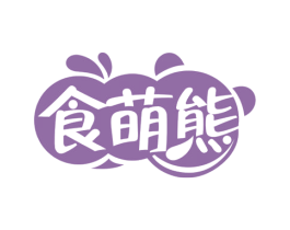 食萌熊 商标图样