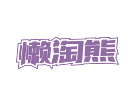 懒淘熊 商标图样