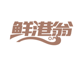 鲜港翁 商标图样