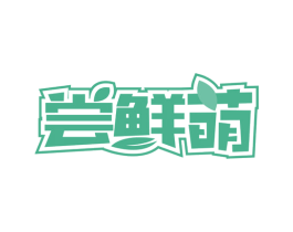 尝鲜萌 商标图样