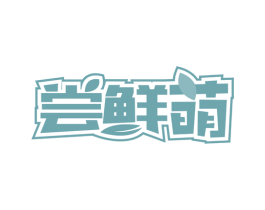 尝鲜萌 商标图样