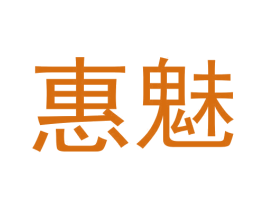 惠魅 商标图样