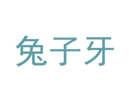 兔子牙 商标图样